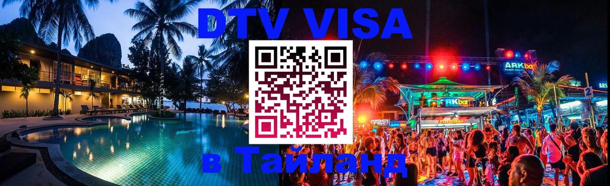 Стоимость и условия DTV визы — оформление в Таиланд под ключ - Дакка  20.11.2025 