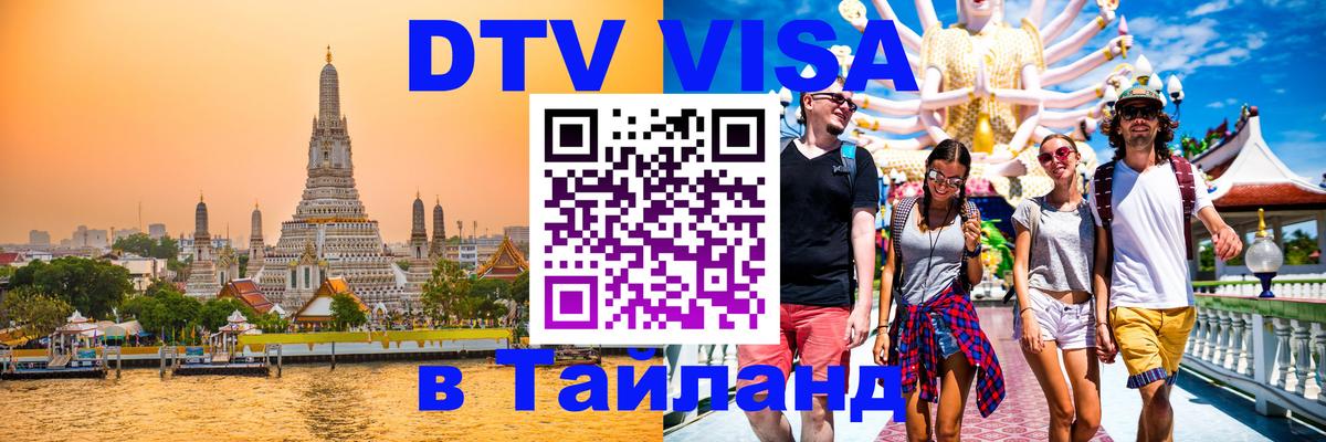 Электронная виза DTV в Тайланд Дакка 
